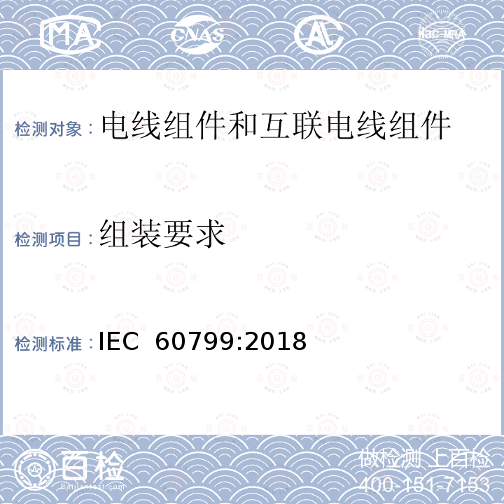 组装要求 电气附件-电线组件和互联电线组件 IEC 60799:2018