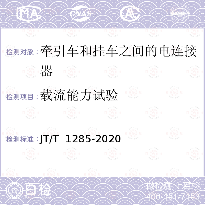 载流能力试验 JT/T 1285-2020 危险货物道路运输营运车辆安全技术条件