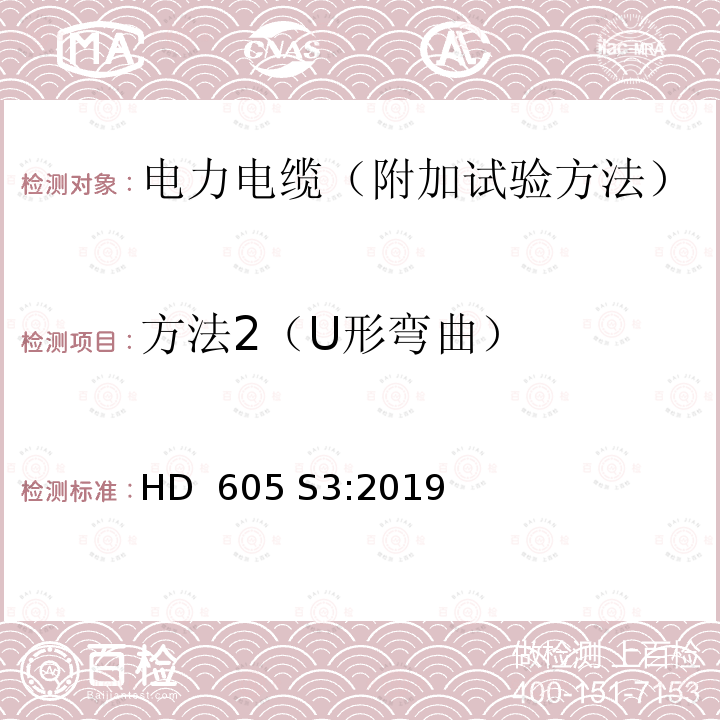 方法2（U形弯曲） HD  605 S3:2019 电力电缆-附加试验方法 HD 605 S3:2019