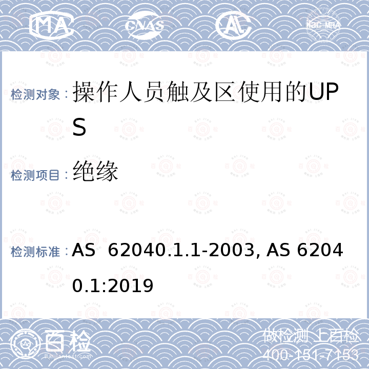 绝缘 不间断电源设备 第1-1部分: 操作人员触及区使用的UPS的一般规定和安全要求 AS 62040.1.1-2003, AS 62040.1:2019