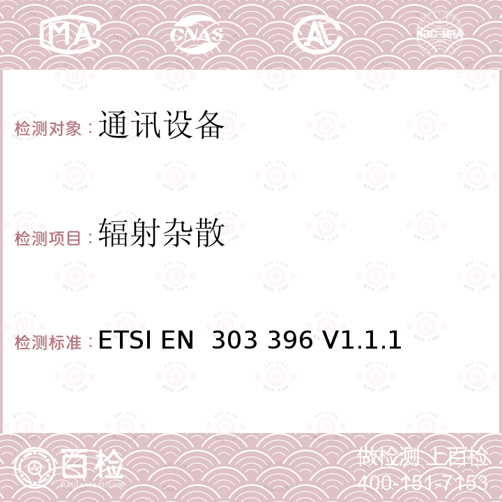 辐射杂散 ETSI EN 303 396 短距离设备;汽车和监视雷达设备的测量技术  V1.1.1 (2016-12)