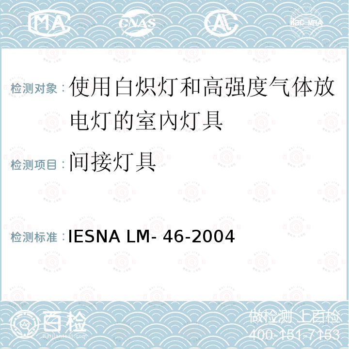 间接灯具 使用白炽灯和高强度气体放电灯的室內灯具的光度测试的认定方法 IESNA LM-46-2004