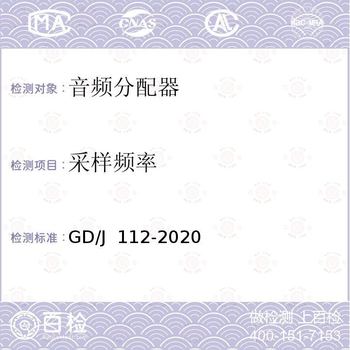 采样频率 GD/J 112-2020 音频分配器技术要求和测量方法 