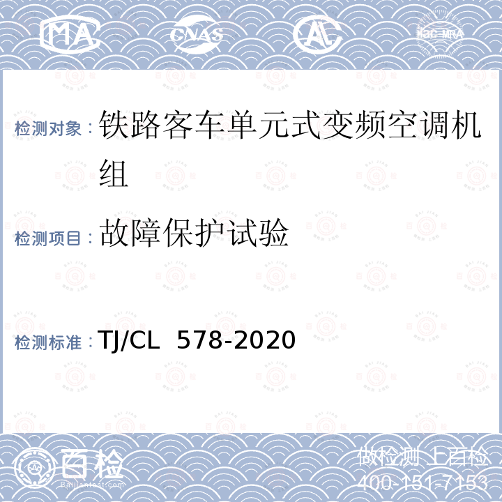 故障保护试验 TJ/CL 578-2020 铁路客车单位式变频空调机组暂行技术条件 （429-2014）