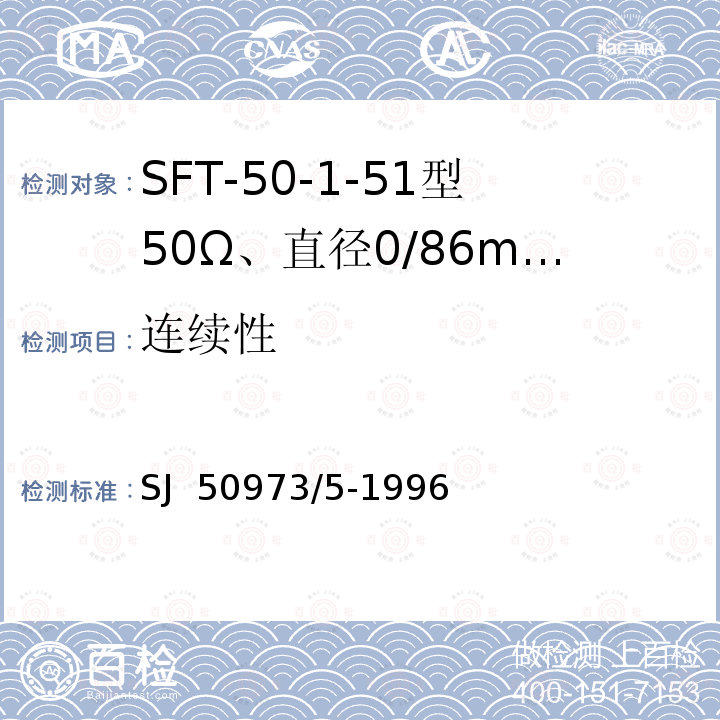 连续性 SJ  50973/5-1996 SFT-50-1-51型50Ω、直径0/86mm半硬射频同轴电缆详细规范 SJ 50973/5-1996