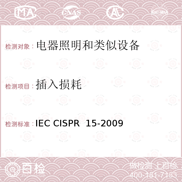 插入损耗 电气照明和类似设备的无线电骚扰特性的限值和测量方法 IEC CISPR 15-2009