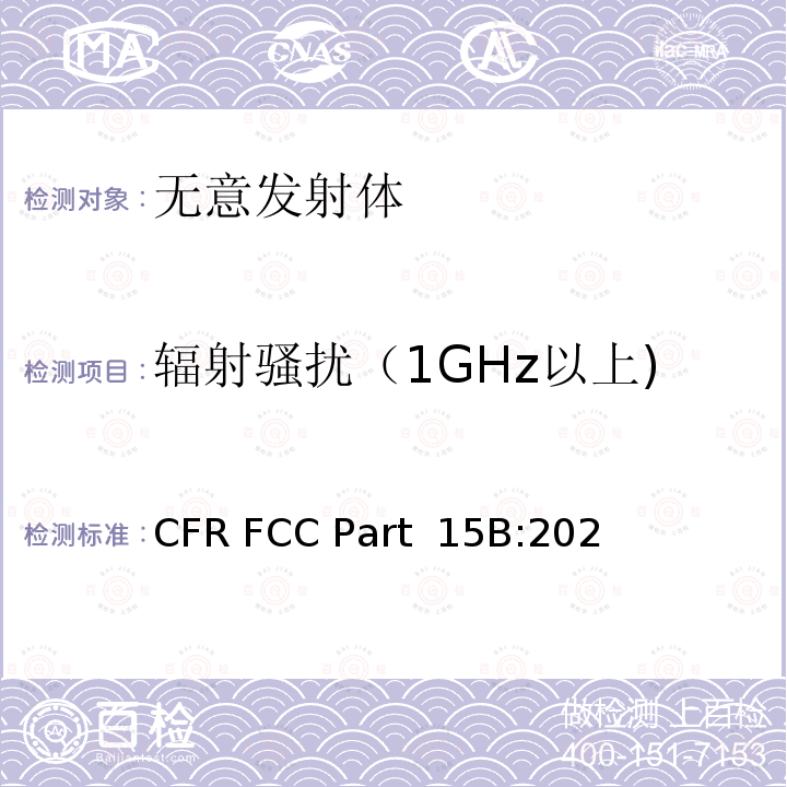 辐射骚扰（1GHz以上) 47 CFR FCC PART 15 射频设备 47 CFR FCC Part 15B:2020