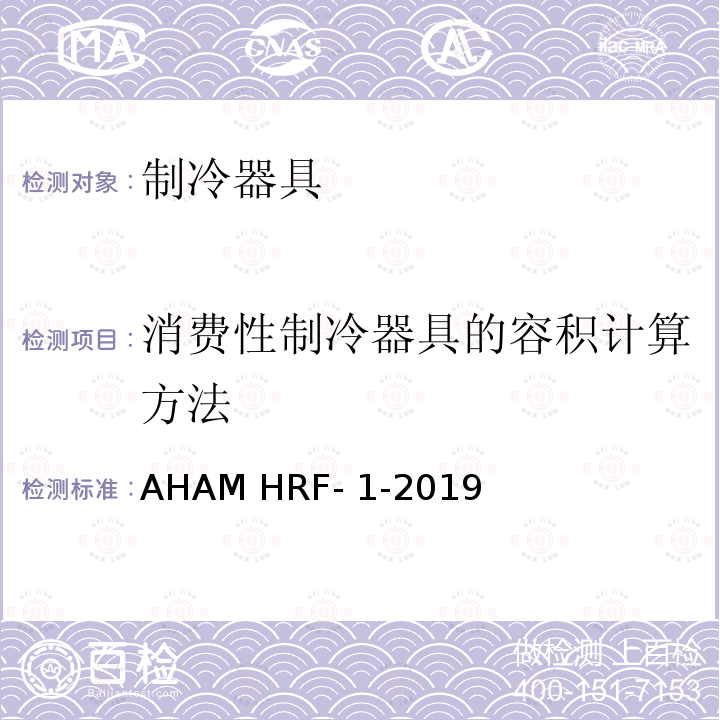 消费性制冷器具的容积计算方法 AHAM HRF- 1-2019 消费性制冷器具的能耗和内部容积 AHAM HRF-1-2019