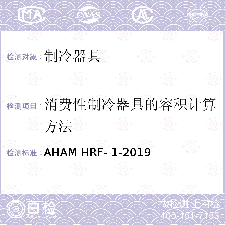 消费性制冷器具的容积计算方法 消费性制冷器具的能耗和内部容积 AHAM HRF-1-2019