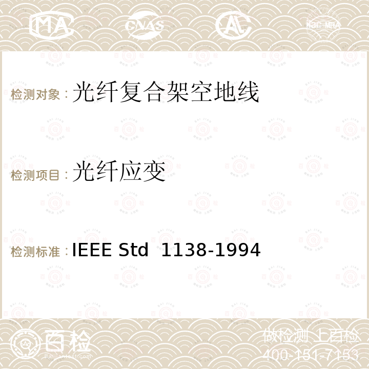 光纤应变 IEEE用于电气设备光纤复合架空地线（OPGW）的标准 IEEE STD 1138-1994 IEEE用于电气设备光纤复合架空地线（OPGW）的标准 IEEE Std 1138-1994(R2002)