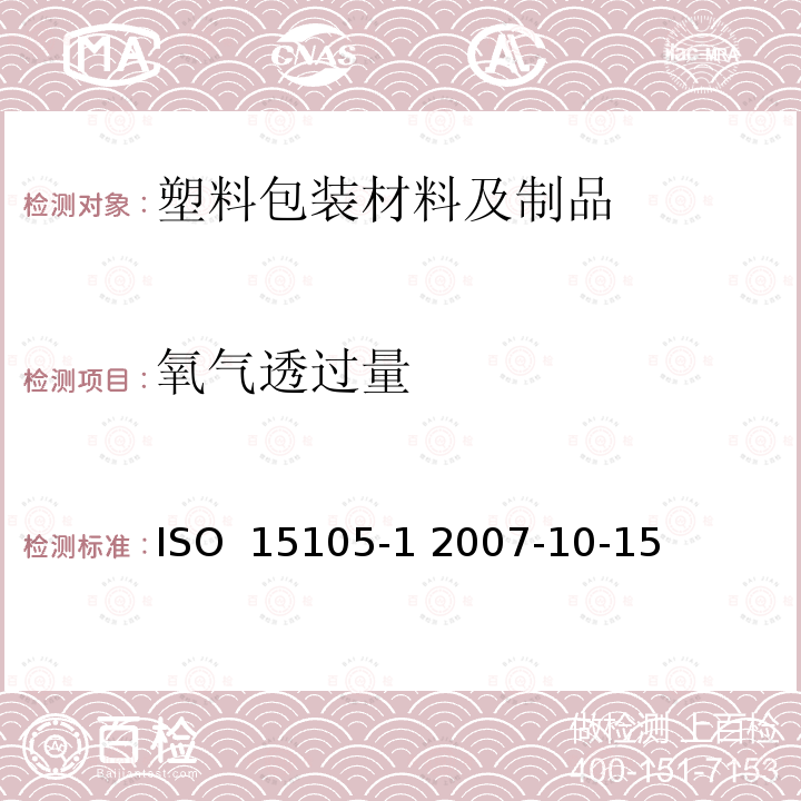 氧气透过量 ISO  15105-1 2007-10-15 塑料 薄膜和薄片 气体透过率的测定 第1部分：压差法 ISO 15105-1 2007-10-15