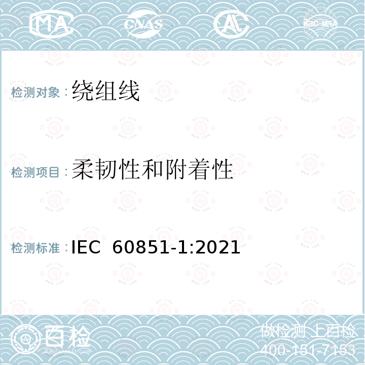 柔韧性和附着性 IEC 60851-1-2021 绕组线 试验方法 第1部分:总则