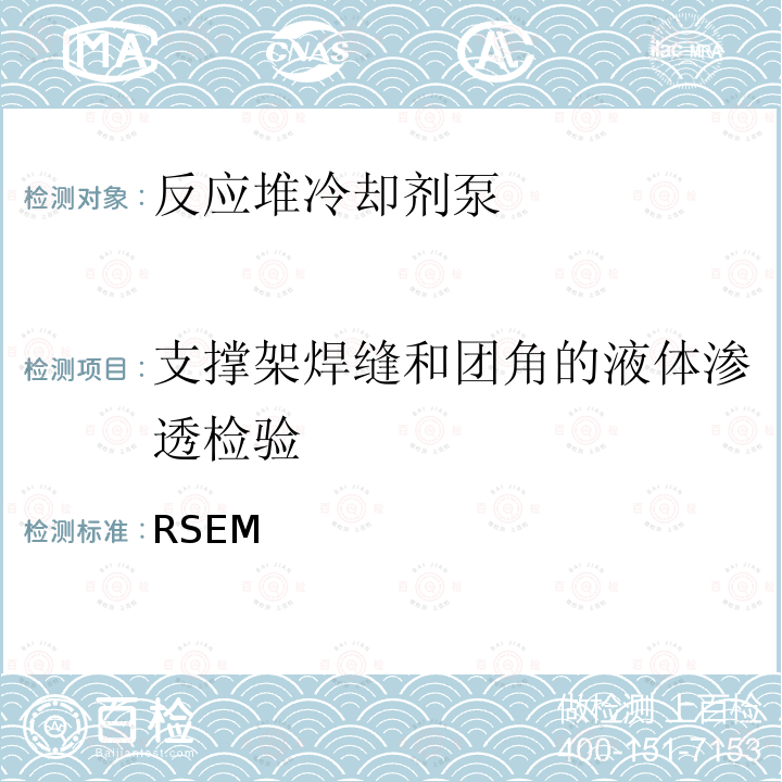 支撑架焊缝和团角的液体渗透检验 RSEM  （法国）PWR核岛机械部件在役检查规则 (1997，2007,2010)