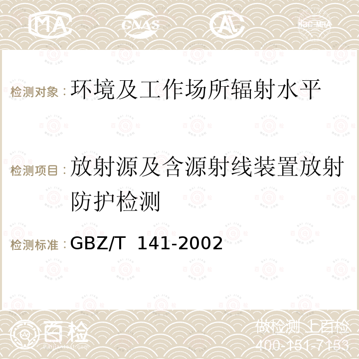 放射源及含源射线装置放射防护检测 GBZ/T 141-2002 【强改推】γ射线和电子束辐照装置防护检测规范