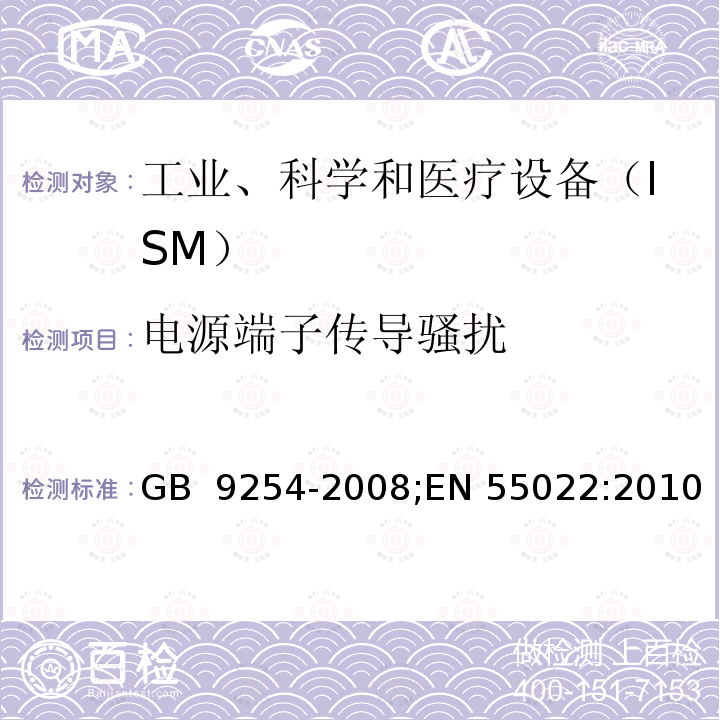 电源端子传导骚扰 《信息技术设备的无线电骚扰限值和测量方法》 GB 9254-2008;EN 55022:2010