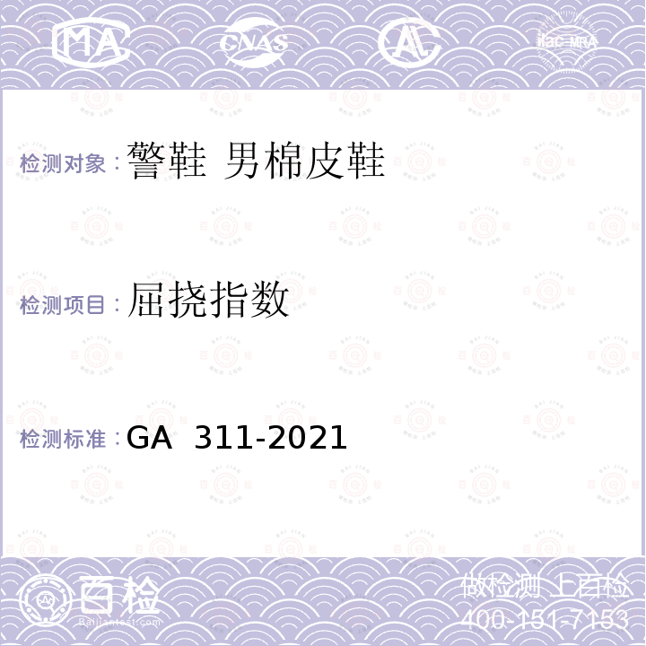 屈挠指数 GA 311-2021 警鞋 男棉皮鞋