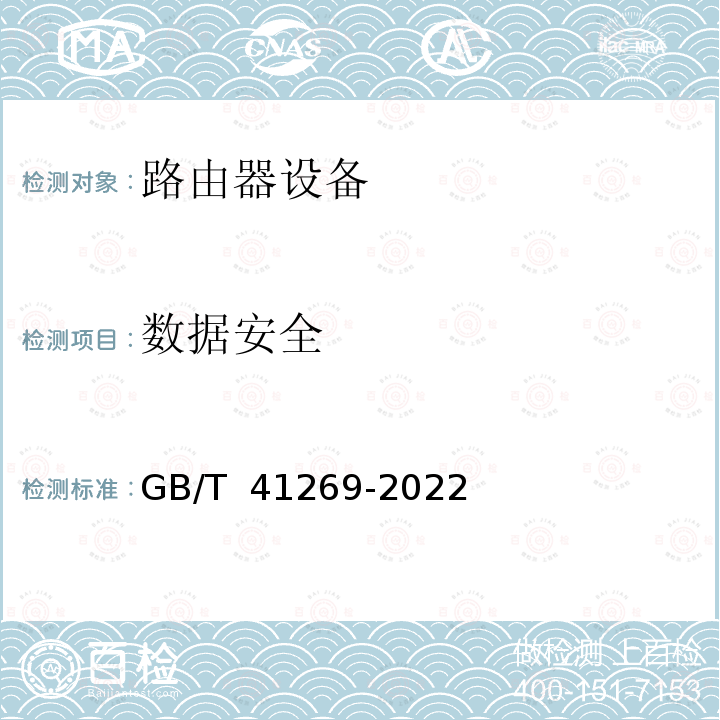 数据安全 GB/T 41269-2022 网络关键设备安全技术要求 路由器设备