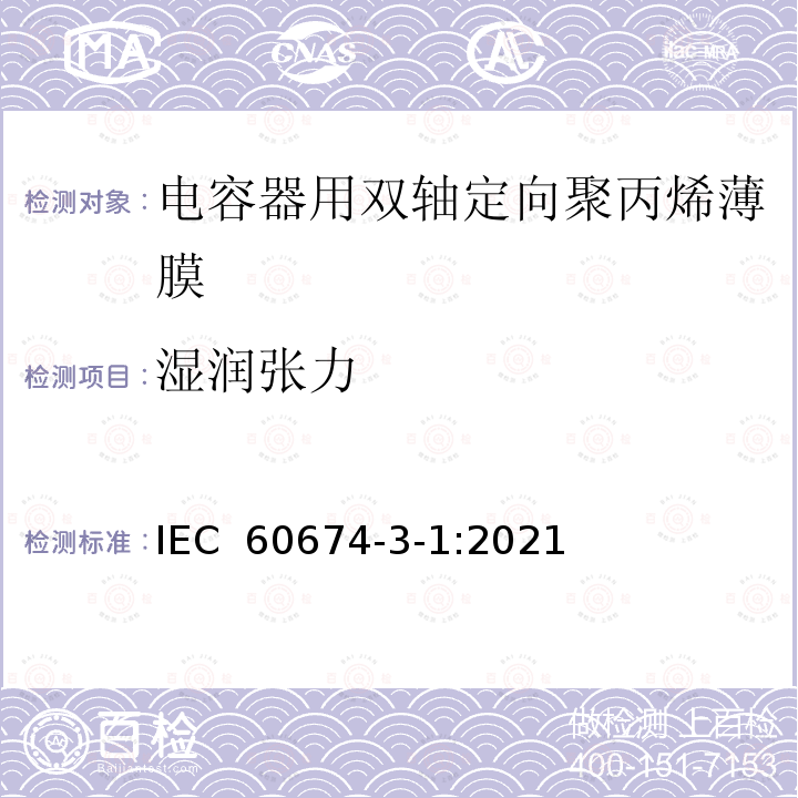 湿润张力 IEC 60674-3-1-2021 电气用塑料薄膜 第3部分:单项材料规范 活页1:电容器用双轴定向聚丙烯(PP)薄膜