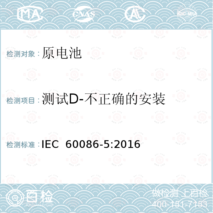 测试D-不正确的安装 原电池-第5部分:与含水电解质电池的安全 IEC 60086-5:2016