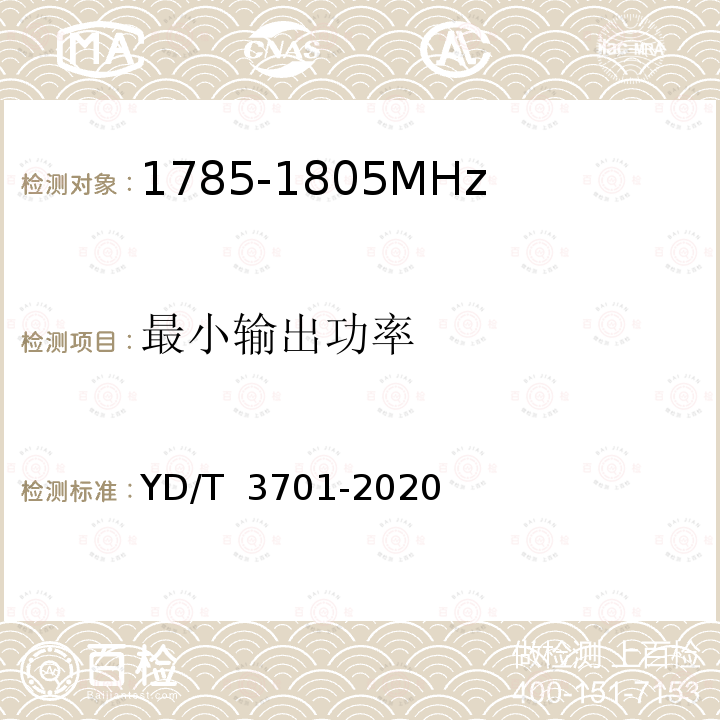 最小输出功率 YD/T 3701-2020 1.8GHz无线接入系统终端设备射频技术要求和测试方法