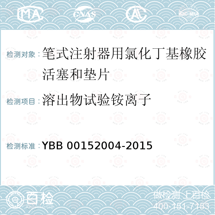 溶出物试验铵离子 笔式注射器用氯化丁基橡胶活塞和垫片 YBB00152004-2015