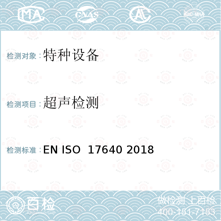 超声检测 EN ISO  17640 2018 焊缝无损检测-超声波检测-技术,检测等级和评估 EN ISO 17640 2018