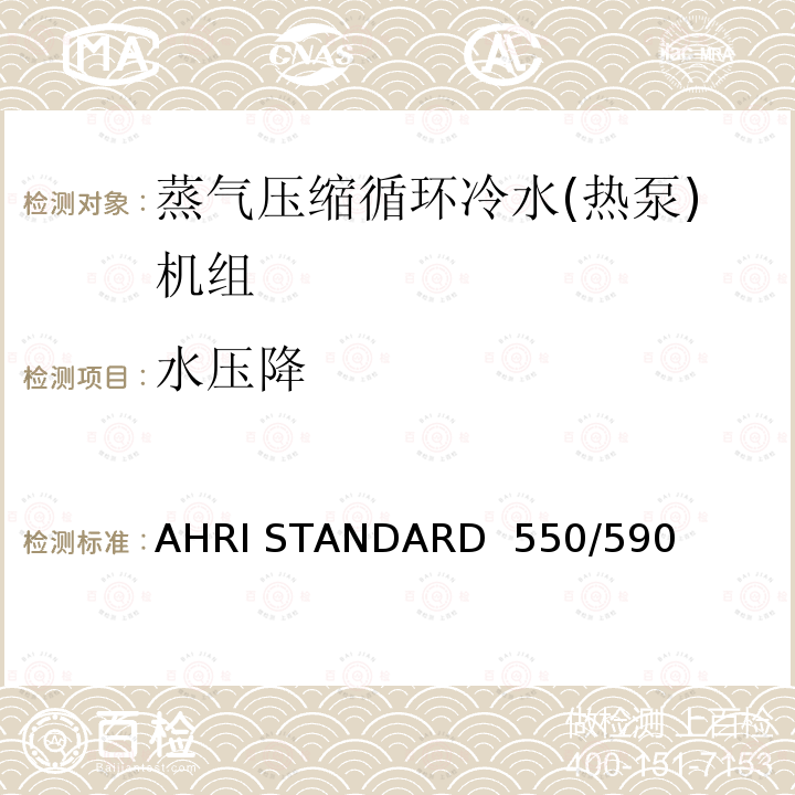 水压降 AHRI STANDARD  550/590  蒸汽压缩循环式冷水及热泵热水机性能评价 AHRI STANDARD 550/590 (I-P)-2020