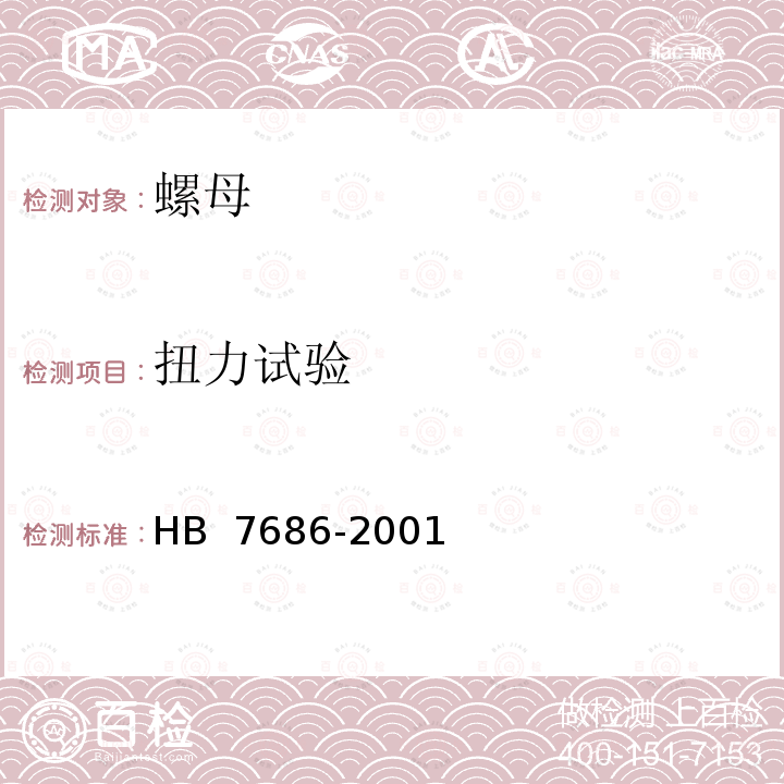 扭力试验 HB 7686-2001 使用温度高于425℃的MJ螺纹 自锁螺母通用规范