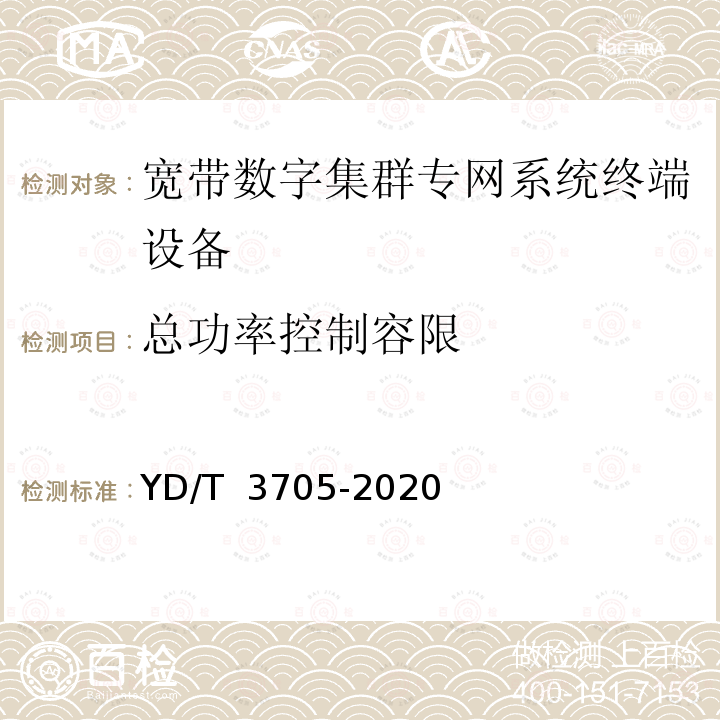 总功率控制容限 YD/T 3705-2020 1447MHz-1467MHz频段宽带数字集群专网系统终端设备射频技术要求和测试方法