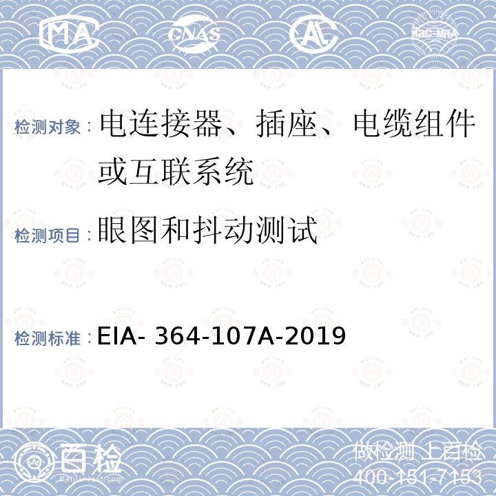 眼图和抖动测试 EIA- 364-107A-2019 电连接器、插座、电缆组件或互联系统的 EIA-364-107A-2019