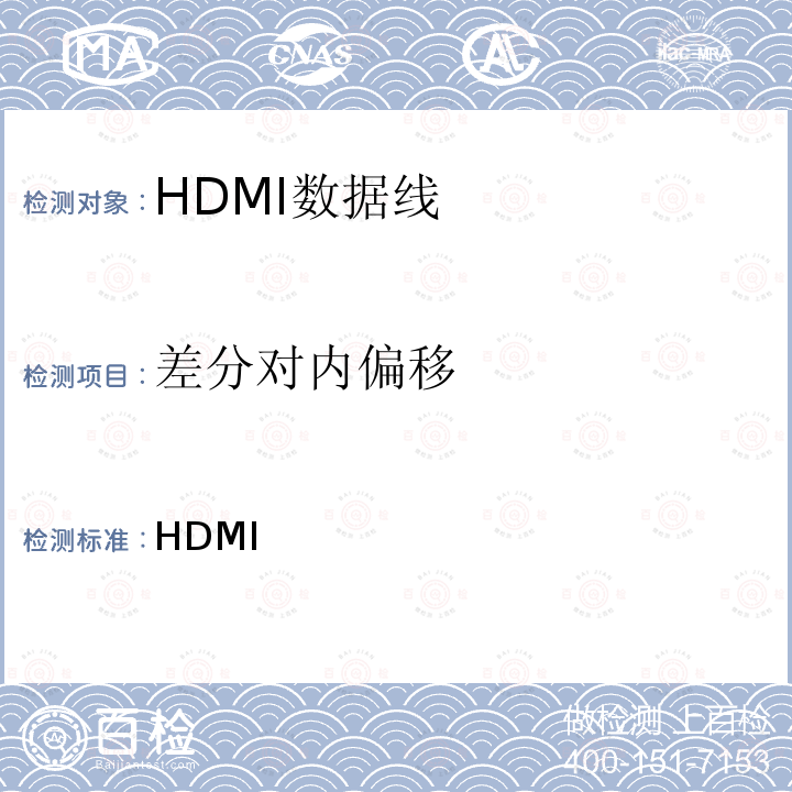 差分对内偏移 高清晰度多媒体接口兼容性测试规范 （HDMI协会） 1.4b版