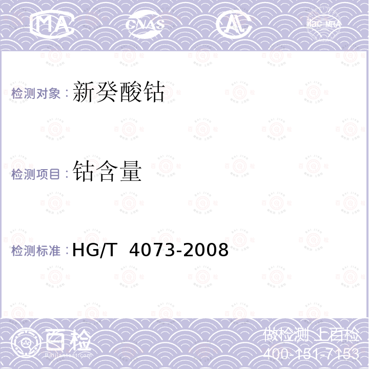 钴含量 新癸酸钴 HG/T 4073-2008