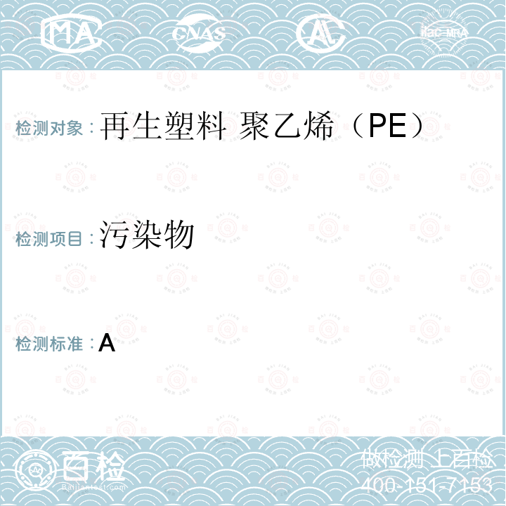 污染物 塑料 再生塑料 聚乙烯（PE）再生料的特性 EN15344:2021 附录A