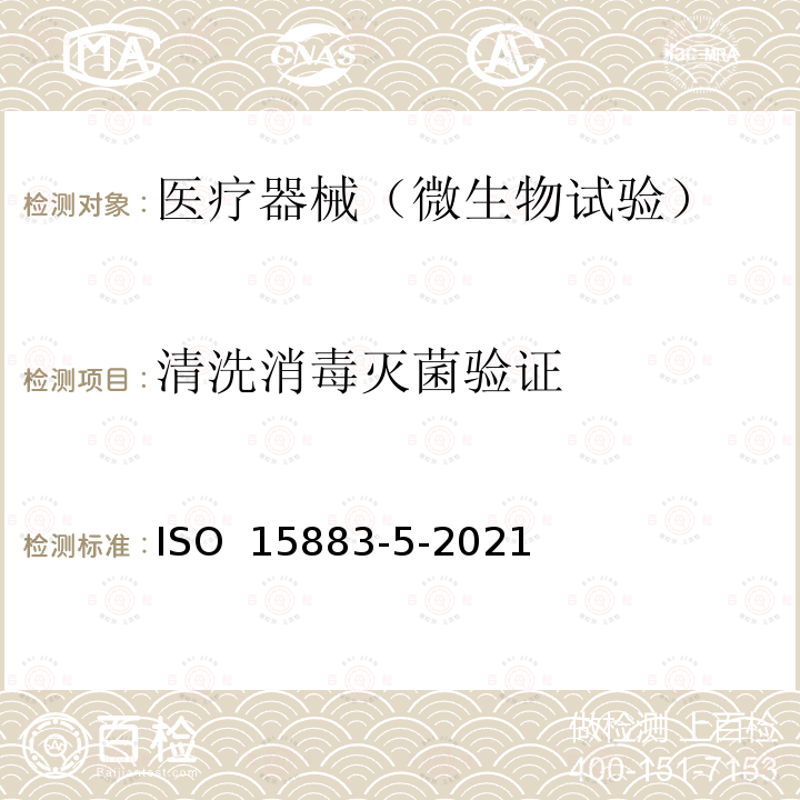 清洗消毒灭菌验证 洗涤消毒器.第5部分:证明清洁效果的性能要求和测试方法标准  ISO 15883-5-2021