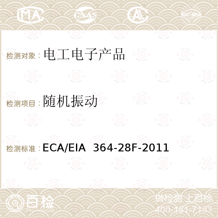 随机振动 ECA/EIA  364-28F-2011 电连接器和插座的振动测试程序 ECA/EIA 364-28F-2011(R2017)