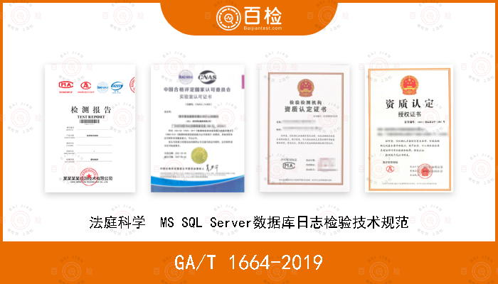 GA/T 1664-2019 法庭科学　MS SQL Server数据库日志检验技术规范