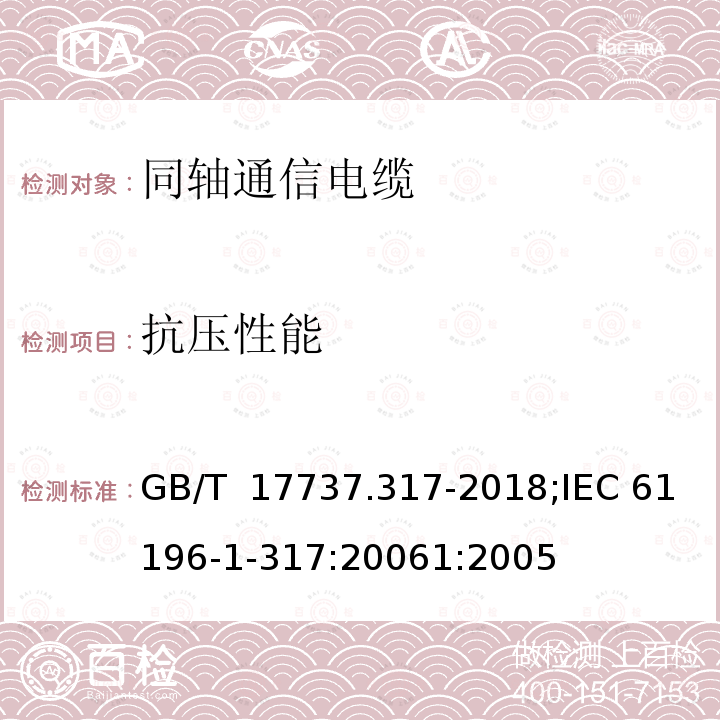 抗压性能 GB/T 17737.317-2018 同轴通信电缆 第1-317部分：机械试验方法 电缆抗压试验