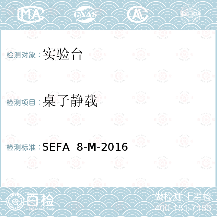 桌子静载 SEFA  8-M-2016 实验室级金属外壳 SEFA 8-M-2016