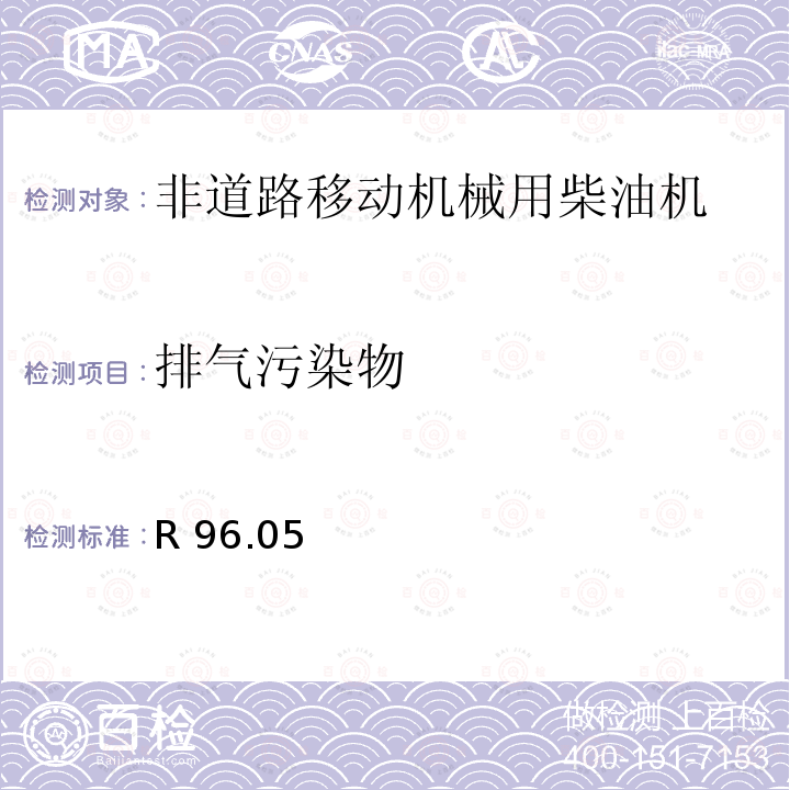 排气污染物 R 96.05 关于拟在农用和林业拖拉机及非道路移动机械中装用的发动机的污染排放型式核准的统一要求  R96.05