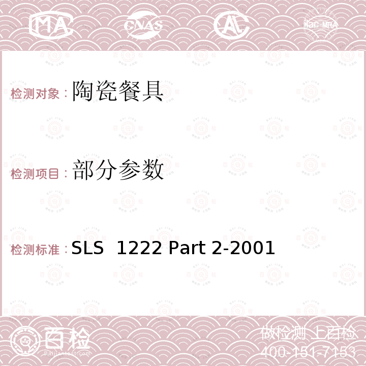 部分参数 SLS  1222 Part 2-2001 陶瓷餐具规范，第二部：检测方法 SLS 1222 Part 2-2001