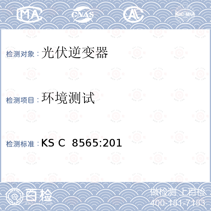 环境测试 KS C  8565:201 大中功率光伏逆变器（并网型,离网型） KS C 8565:2016