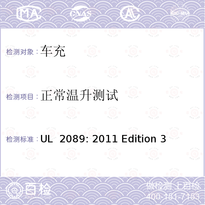 正常温升测试 UL 2089 车载电池适配器 : 2011 Edition 3