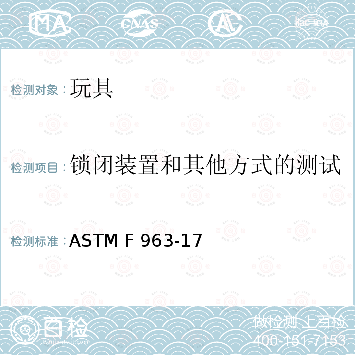 锁闭装置和其他方式的测试 ASTM F963-17 美国玩具安全标准  