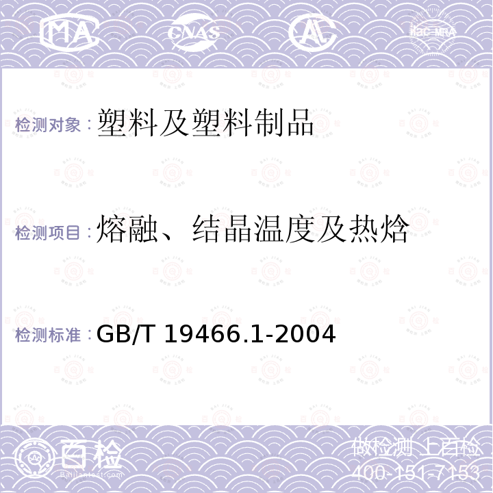 熔融、结晶温度及热焓 GB/T 19466.1-2004 塑料 差示扫描量热法(DSC) 第1部分:通则