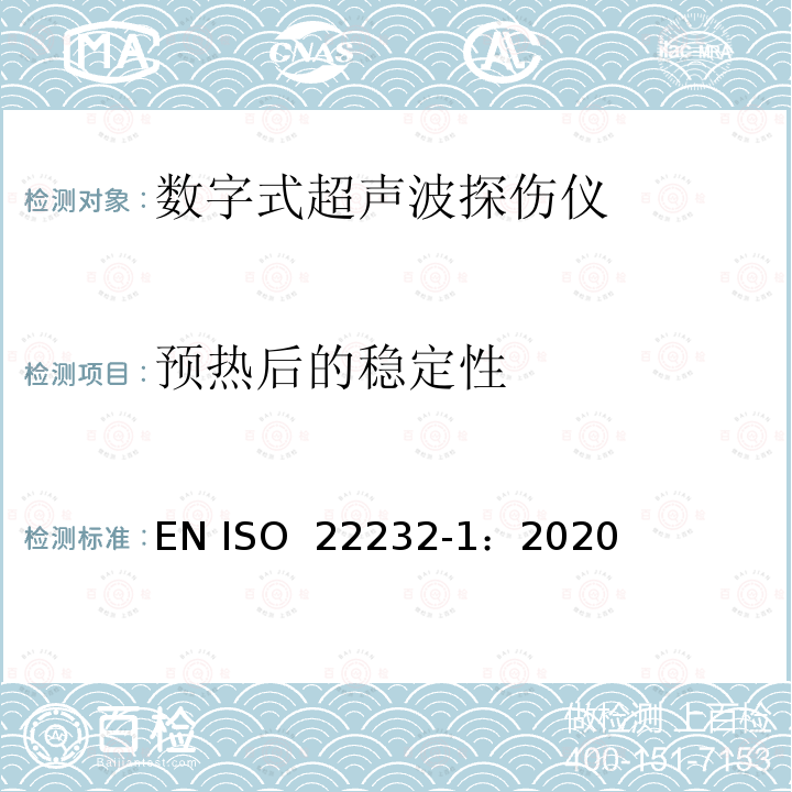 预热后的稳定性 ISO 22232-1-2020 无损检测—超声波检验设备的特性和检验 第1部分：仪器 EN ISO 22232-1：2020