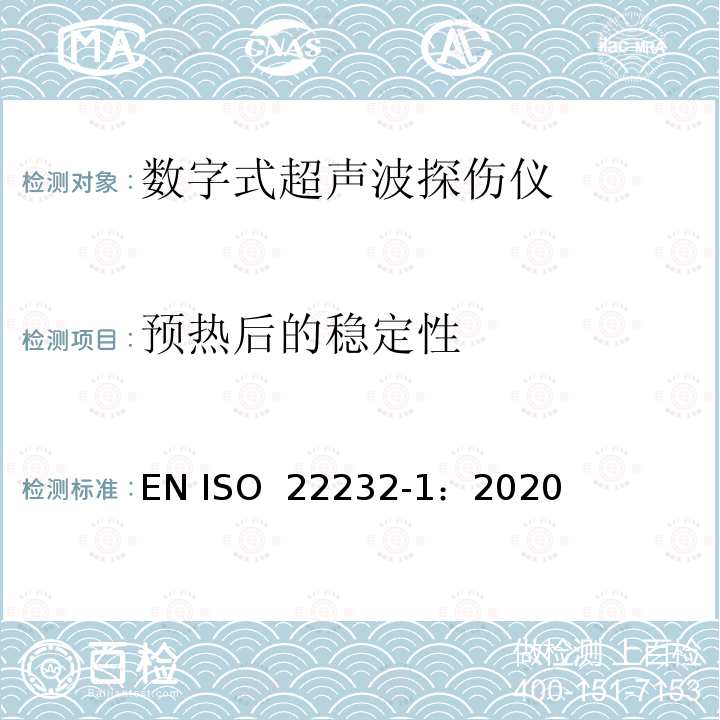 预热后的稳定性 无损检测—超声波检验设备的特性和检验 第1部分：仪器 EN ISO 22232-1：2020