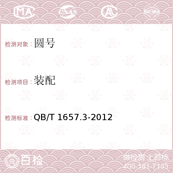 装配 圆号 QB/T1657.3-2012