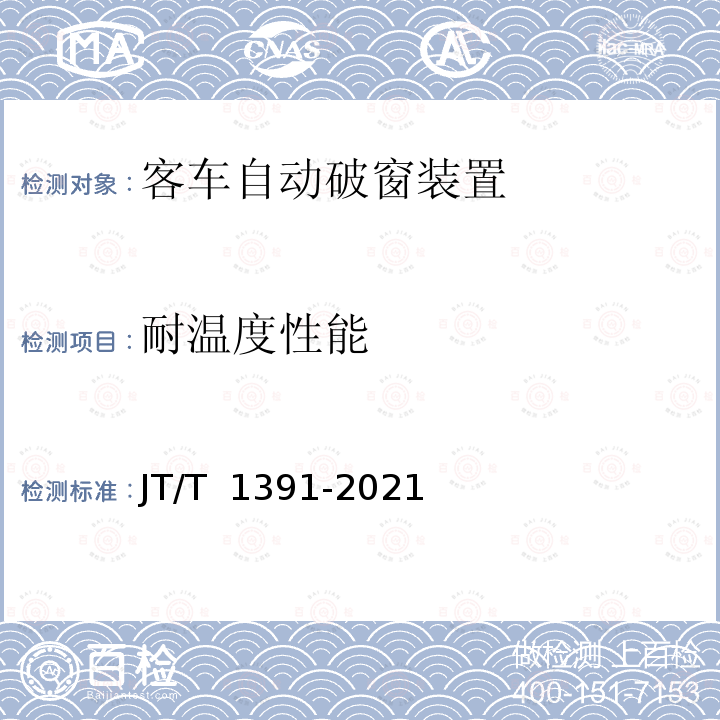 耐温度性能 JT/T 1391-2021 客车自动破窗装置