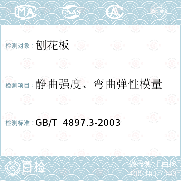 静曲强度、弯曲弹性模量 刨花板 第3部分:在干燥状态下使用的家具及室内装修用板要求  GB/T 4897.3-2003