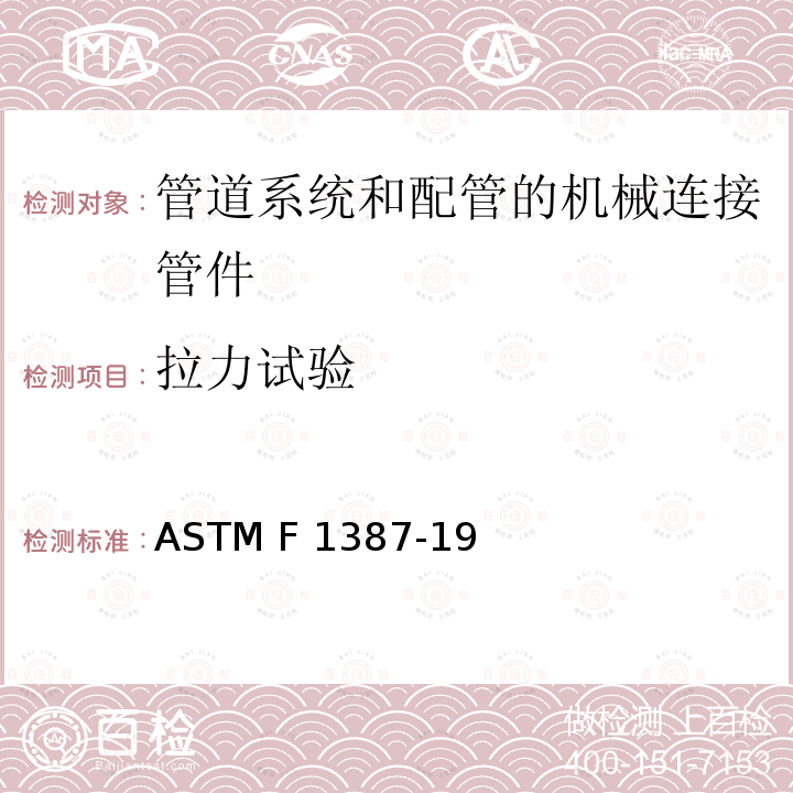 拉力试验 ASTM F1387-19 管道系统和配管的机械连接管件（MAF）性能技术规范 